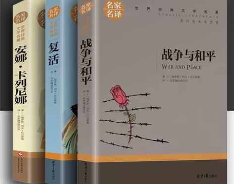 3册托尔斯泰三部曲战争与和平/复活书/安娜...