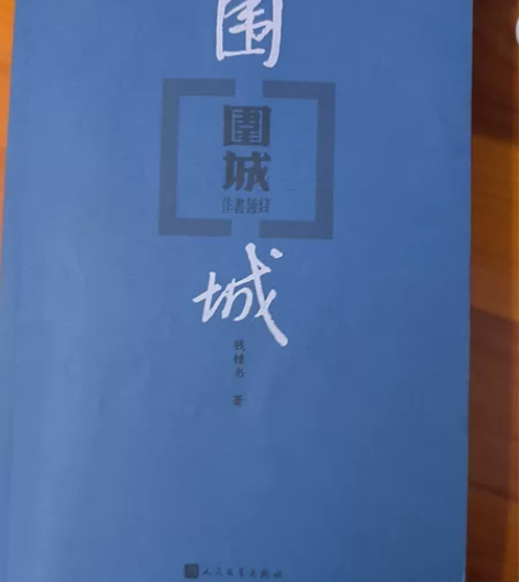 《围城》，撕了包装的膜后未动过，堪称一手全...