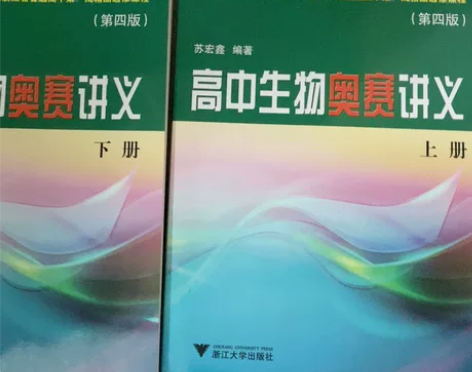 高中生物奥赛讲义(第4版),全新,放了一段...