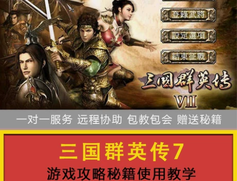 三国群英传7原版怀旧电脑单机游戏远程安装服...