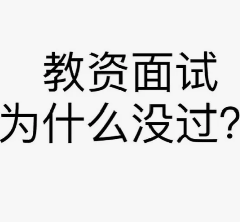【教师资格证辅导】 我有什么：多次教资教招...