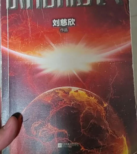 科幻小说 时间移民（刘慈欣） 封面有点旧了...