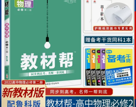 #学生党必备 高中教材帮必修第二册物理(鲁...