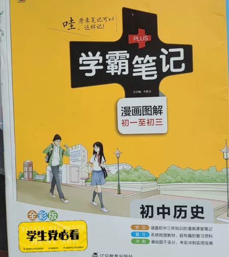 初中历史学霸笔记,原价35现特价处理,有意...