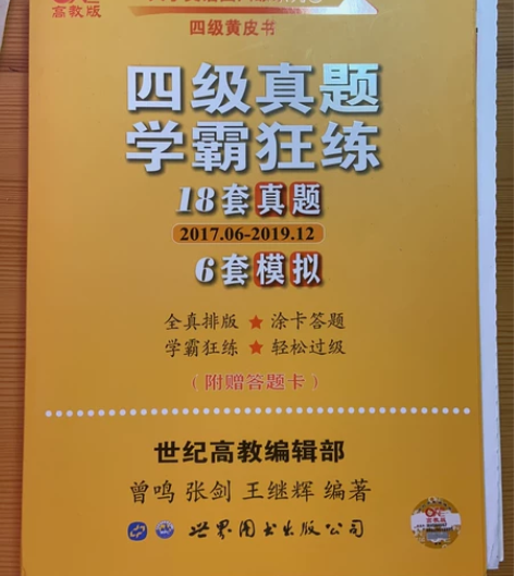 英语四级黄皮书 全新 真题加模拟全新¥13...