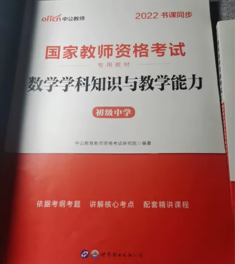 中公教师，国家教师资格考试初中数学 学科知...