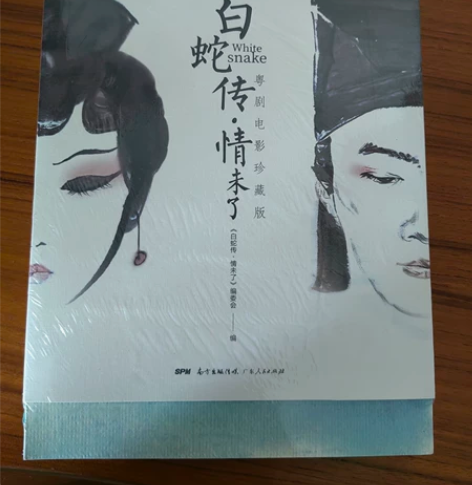 珍藏版白蛇传情未了 全新正品 带塑封,赠送...