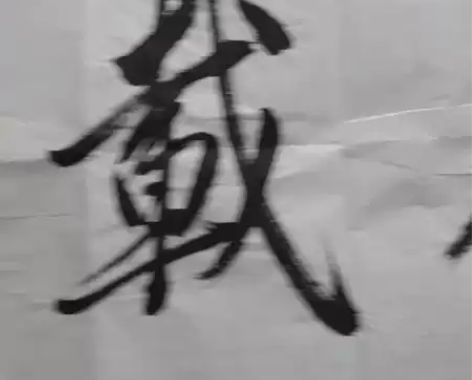 忍痛割爱 李岩老师亲笔书法 厚德载物 ...
