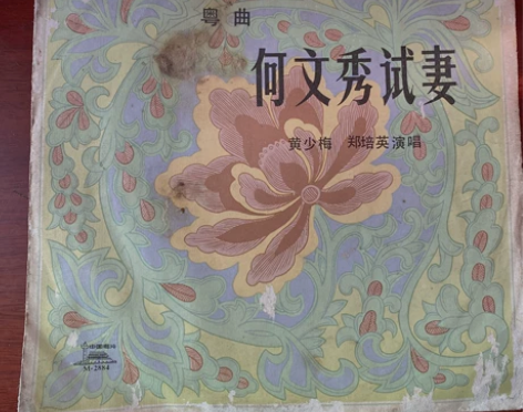 中国唱片 · 1982年出版黑胶唱片 粤剧...