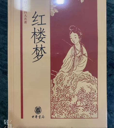 红楼梦 中华书局出品，正品全新未拆封 感兴...