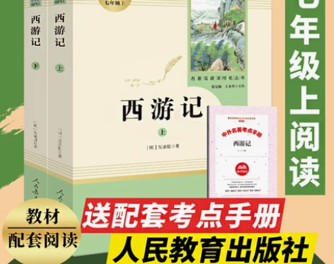 西游记 西游记七年级上下2册(人民教育出版...