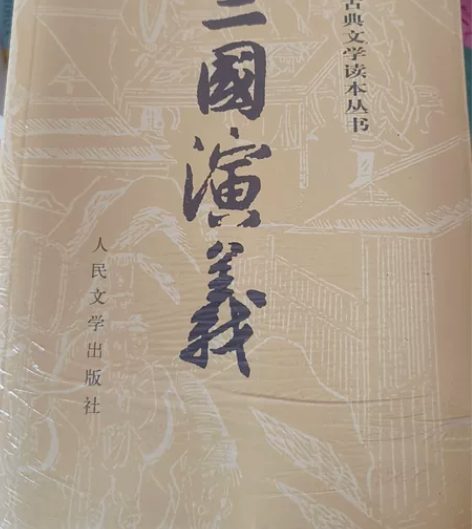 正版三国演义 全新未拆封