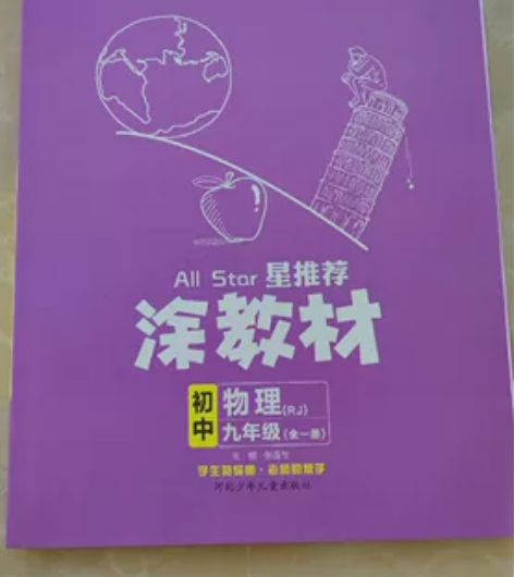 初中物理九年级(全一册)涂教材,知识点详细...