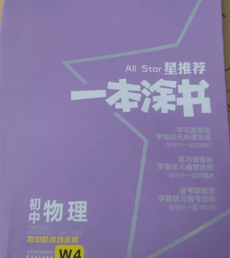 初中物理一本涂书 感兴趣的话点“我想要”和...