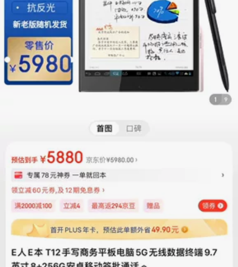 E人E本T12新品   5G标准版  手写...