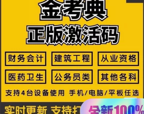 一级二级建造师造价工程师题库金考典激活软件...