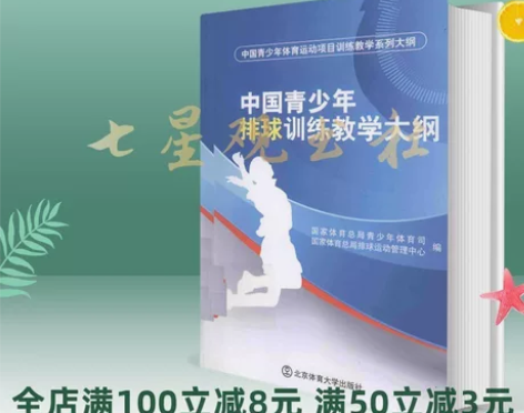 中国青少年排球训练教学大纲 国家体育总局 ...