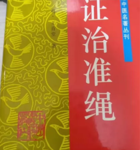 明代著名医家王肯堂所撰。 王肯堂,宇宇泰,...