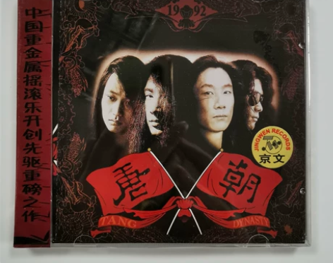 北京京文正版CD中国重金属摇滚乐开创先驱重...