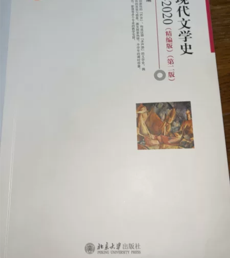 中国现代文学史 北京大学出版社 第二版 精...