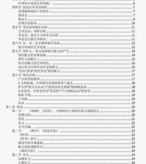 现代文学史笔记,参考山东大学黄万华本中国现...