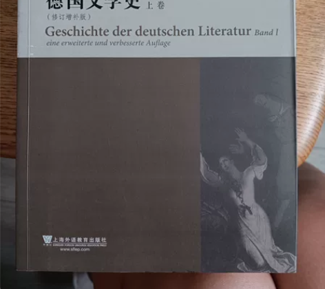 德国文学史 上卷+下卷 余匡复著 上海外语...