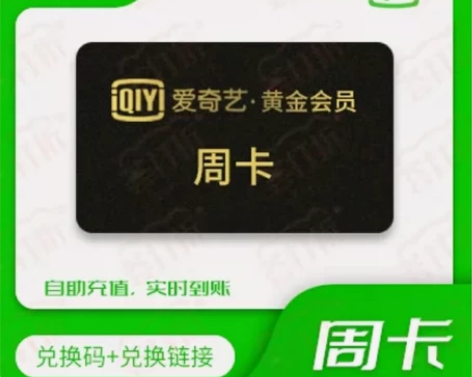 秒到官方直充爱奇艺7天周卡黄金会员限时特惠...