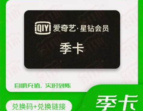 爱奇艺星钻会员季卡不限新老用户直充3个月自...