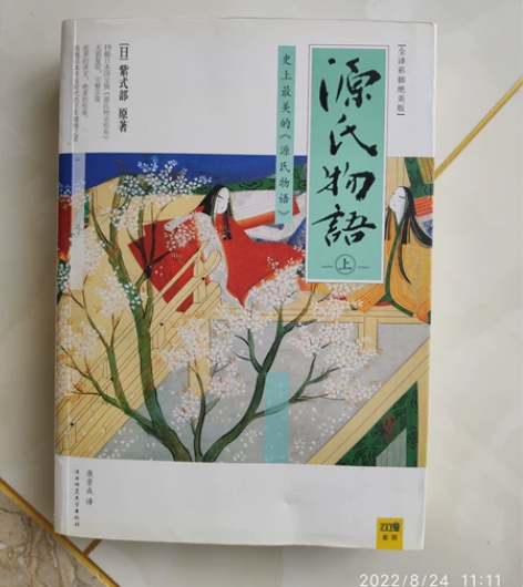 源氏物语上册日本 购于北京实体书店,正版,...