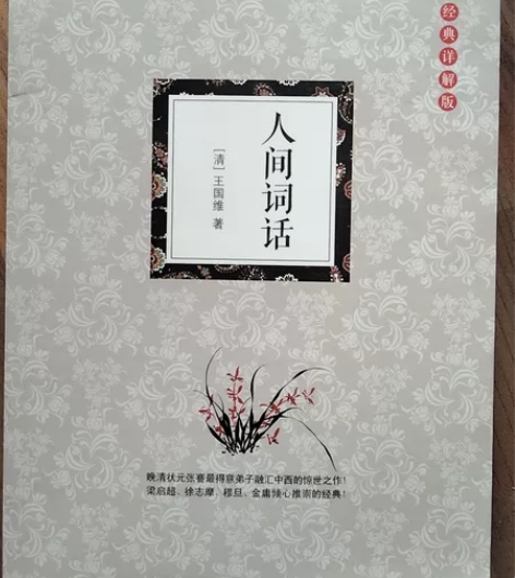 人间词话，清王国维著。 感兴趣的话点“我想...