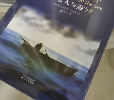 译林出版社老人与海,作者海明威,塑料膜未拆...