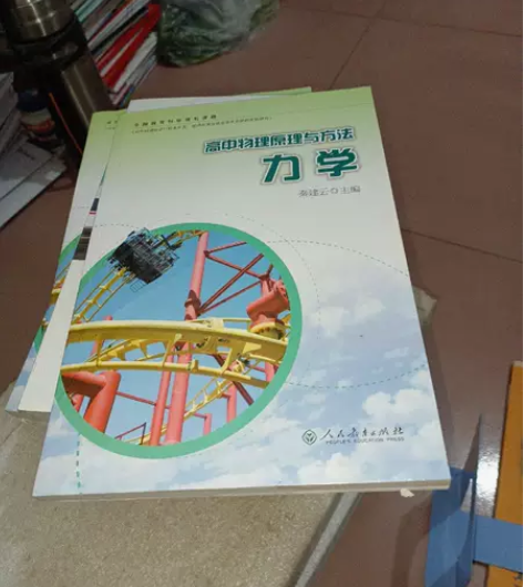 正版二手书 高中物理原理与方法（力学）（内...