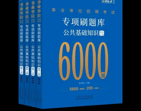 公基6000题中公2023事业编考试公共基...