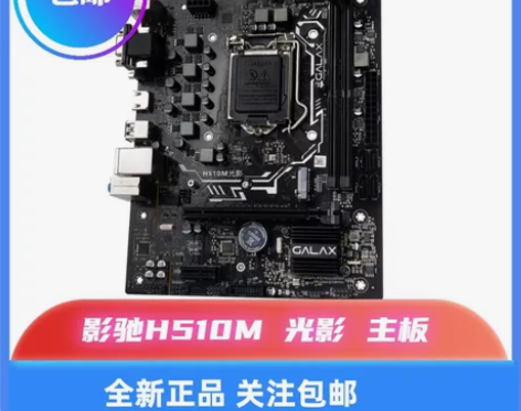 影驰H510M 光影 主板 全新未拆封 三...