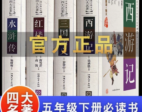 当当网西游记 水浒传西游记完整无删减锁线精...