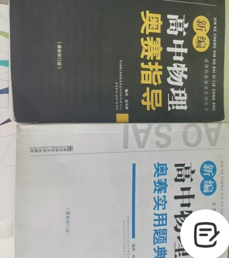 正品高中物理竞赛用书黑白皮，因放弃竞赛而闲...