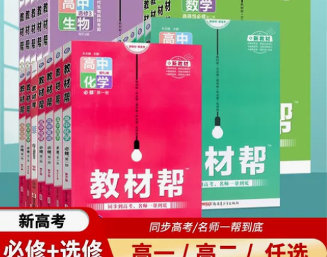 新教材2023教材帮高中生物必修一必修二选...