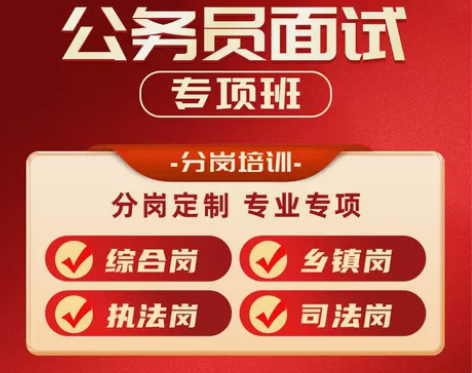 公务员面试课程2023省考联考结构化综合执...