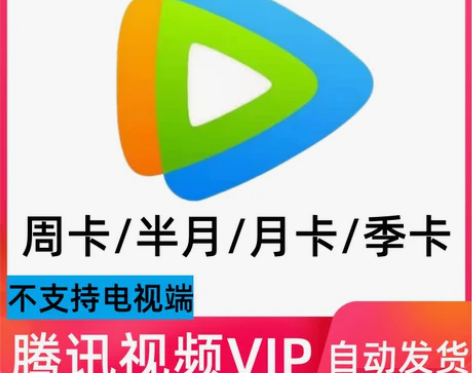 腾讯视频会员vip  周卡 半月卡 7天 ...