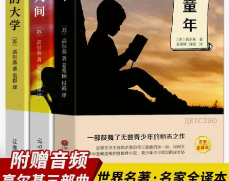 童年/我的大学/在人间(全3册)/高尔基/...