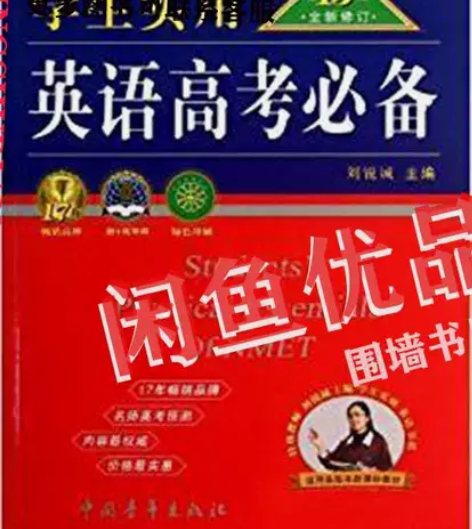 二手正版学生实用英语高考必备-第13版刘锐...