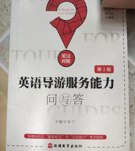 英语导游考试用书,正版的书籍,扫码可以听音...