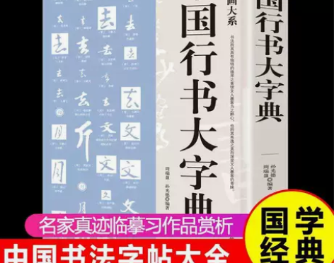 中国行书大字典 行书书法字典书籍篆刻 规模...