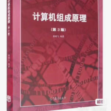 二手正版计算机组成原理（第3版） 唐朔飞 ...