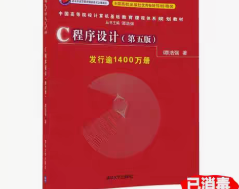 包邮二手C程序设计第五版 谭浩强 清华大学...