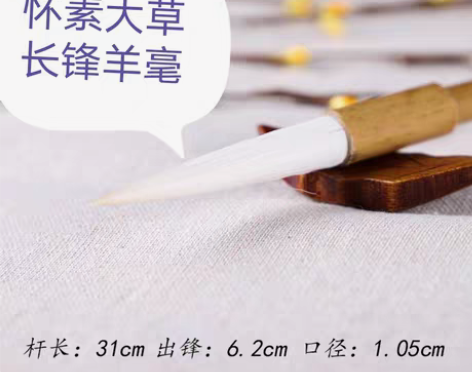 怀素大草，羊毫毛笔 ，长峰羊毫，羊毫长峰 ...