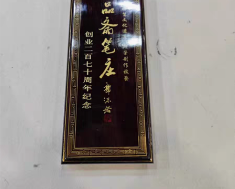 包邮王一品斋笔庄(二百七十周年纪念) 感兴...