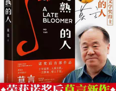 包邮现货莫言的书 晚熟的人 现当代文学小说...