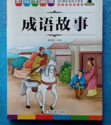 成语故事彩绘注音版库存闲置。 如图所示,成...