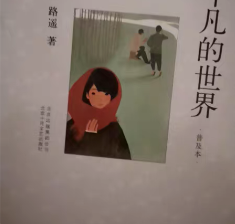 平凡的世界普及本,单一本 卖家学生,周六发...